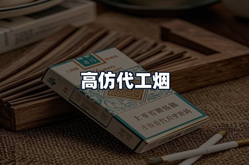 高仿代工烟