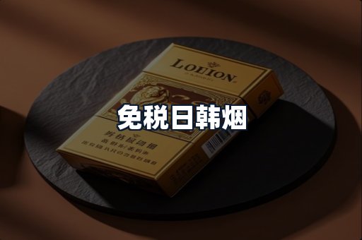 免税日韩烟