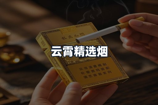 云霄精选烟